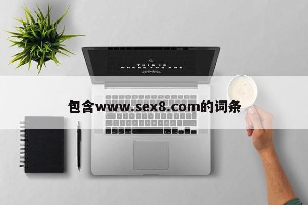 包含www.sex8.com的词条