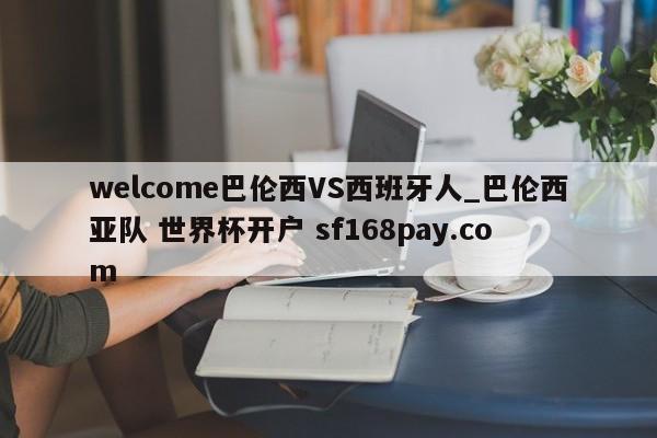 welcome巴伦西VS西班牙人_巴伦西亚队 世界杯开户 sf168pay.com