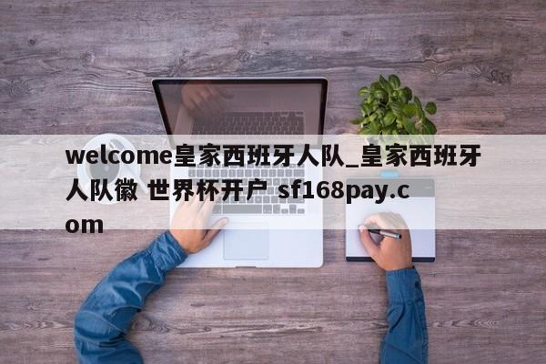 welcome皇家西班牙人队_皇家西班牙人队徽 世界杯开户 sf168pay.com