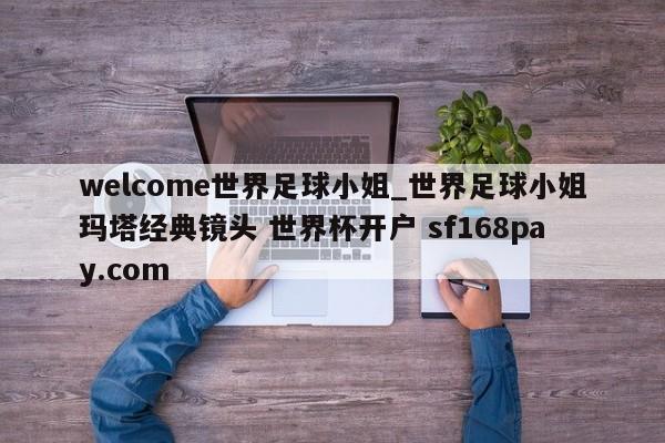 welcome世界足球小姐_世界足球小姐玛塔经典镜头 世界杯开户 sf168pay.com