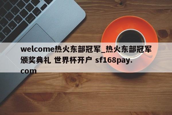 welcome热火东部冠军_热火东部冠军颁奖典礼 世界杯开户 sf168pay.com