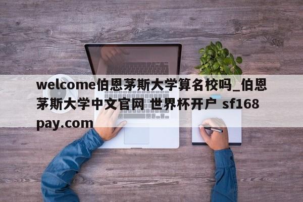 welcome伯恩茅斯大学算名校吗_伯恩茅斯大学中文官网 世界杯开户 sf168pay.com