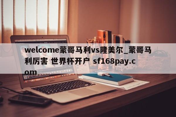 welcome蒙哥马利vs隆美尔_蒙哥马利厉害 世界杯开户 sf168pay.com