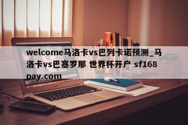 welcome马洛卡vs巴列卡诺预测_马洛卡vs巴塞罗那 世界杯开户 sf168pay.com