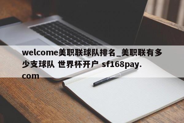 welcome美职联球队排名_美职联有多少支球队 世界杯开户 sf168pay.com