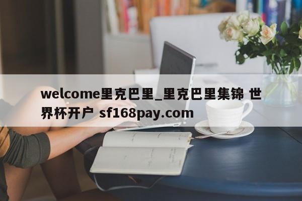 welcome里克巴里_里克巴里集锦 世界杯开户 sf168pay.com
