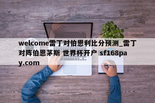 welcome雷丁对伯恩利比分预测_雷丁对阵伯恩茅斯 世界杯开户 sf168pay.com