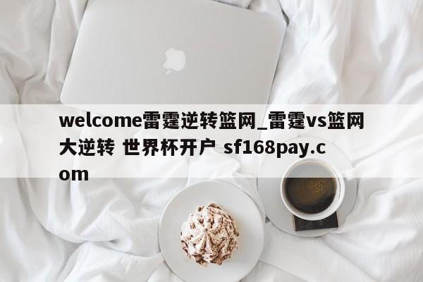 welcome雷霆逆转篮网_雷霆vs篮网大逆转 世界杯开户 sf168pay.com