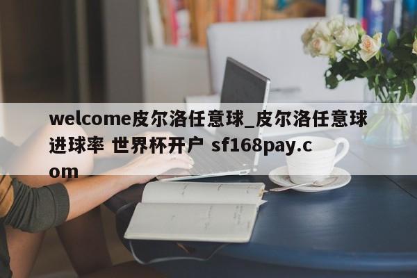 welcome皮尔洛任意球_皮尔洛任意球进球率 世界杯开户 sf168pay.com
