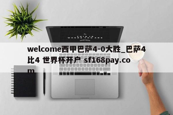 welcome西甲巴萨4-0大胜_巴萨4比4 世界杯开户 sf168pay.com