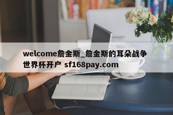welcome詹金斯_詹金斯的耳朵战争 世界杯开户 sf168pay.com