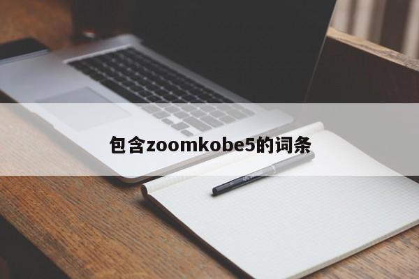 包含zoomkobe5的词条