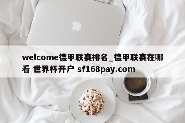 welcome德甲联赛排名_德甲联赛在哪看 世界杯开户 sf168pay.com